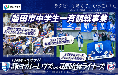 【1月27日(土)花園近鉄ライナーズ戦】磐田市中学生一斉観戦事業のお知らせ