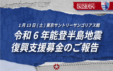 【1月13日(土)実施】令和6年能登半島地震復興支援募金のご報告