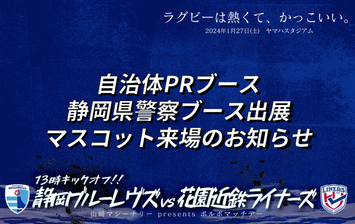 【1月27日(土) イベント情報】自治体PRブース・静岡県警察ブース出展・マスコット来場のお知らせ