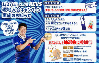 【1月27日(土)CLUB REVSブース情報】現地入会キャンペーン実施のお知らせ