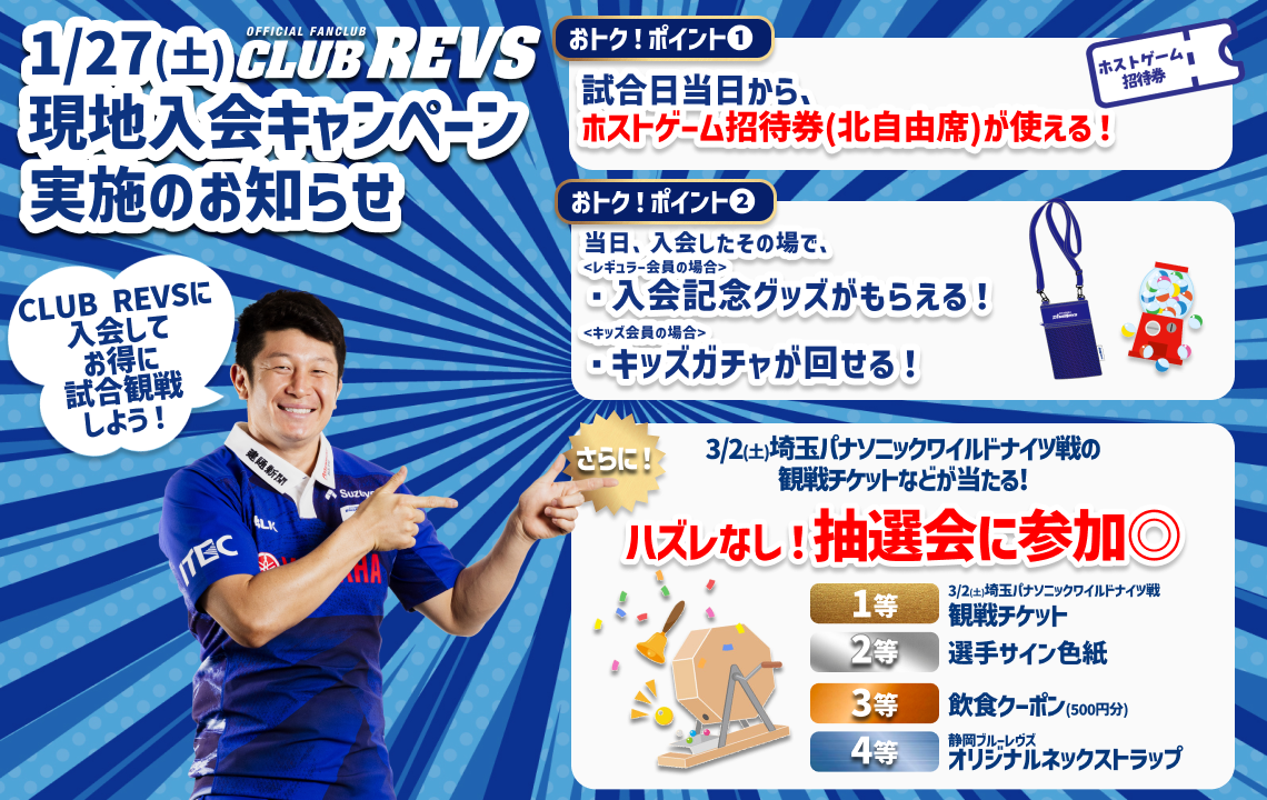 1月27日(土)CLUB REVSブース情報】現地入会キャンペーン実施のお知らせ