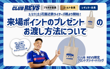 【CLUB REVS】1月27日(土)より開始！来場ポイントのプレゼント(3回目)のお渡し方法について