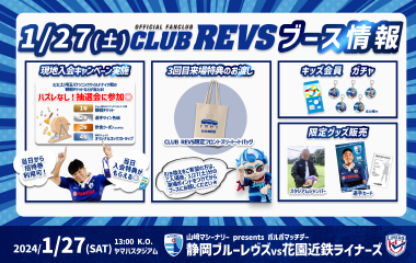 1月27日(土) CLUB REVSブース情報