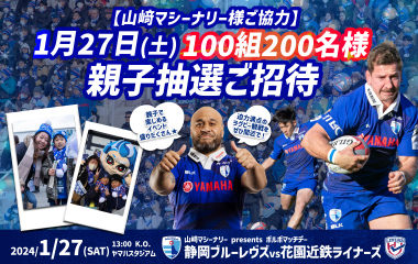 【山﨑マシーナリー様ご協力】1月27日(土)100組200名様 親子抽選ご招待