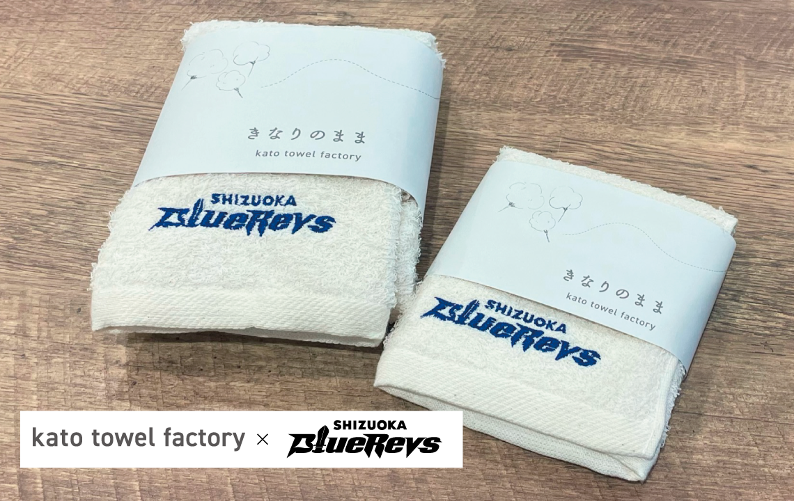 加藤タオル「きなりのまま」 × SHIZUOKA BlueRevsコラボレーション商品販売のお知らせ