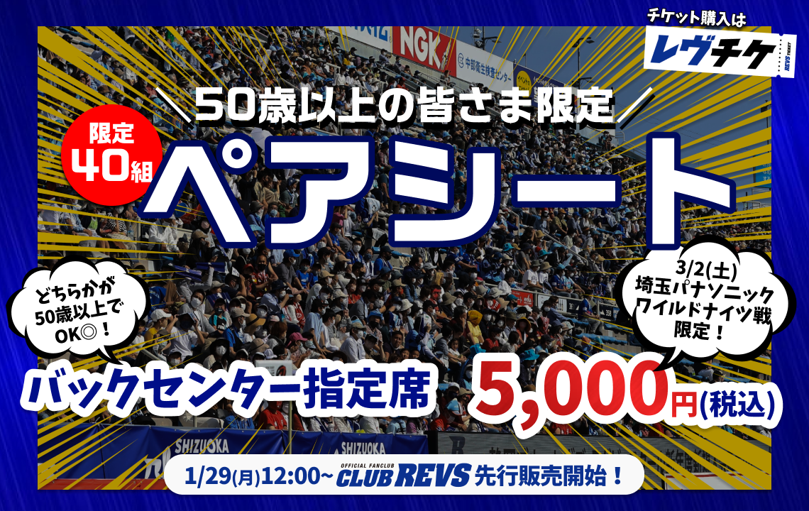 【3月2日(土)限定】50歳以上の方対象『ペアシート』販売のお知らせ