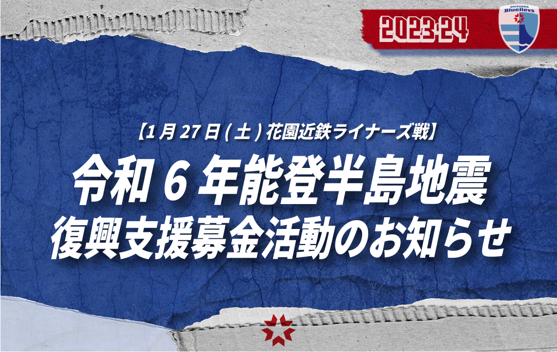 【1月27日(土)】令和6年能登半島地震 復興支援募金活動のお知らせ