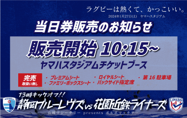 【1月27日(土) チケット情報】当日券販売のお知らせ