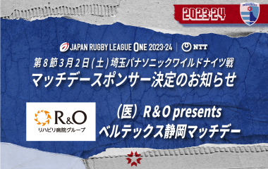 2023-24シーズン 第8節 埼玉パナソニックワイルドナイツ戦「マッチデースポンサー」決定のお知らせ