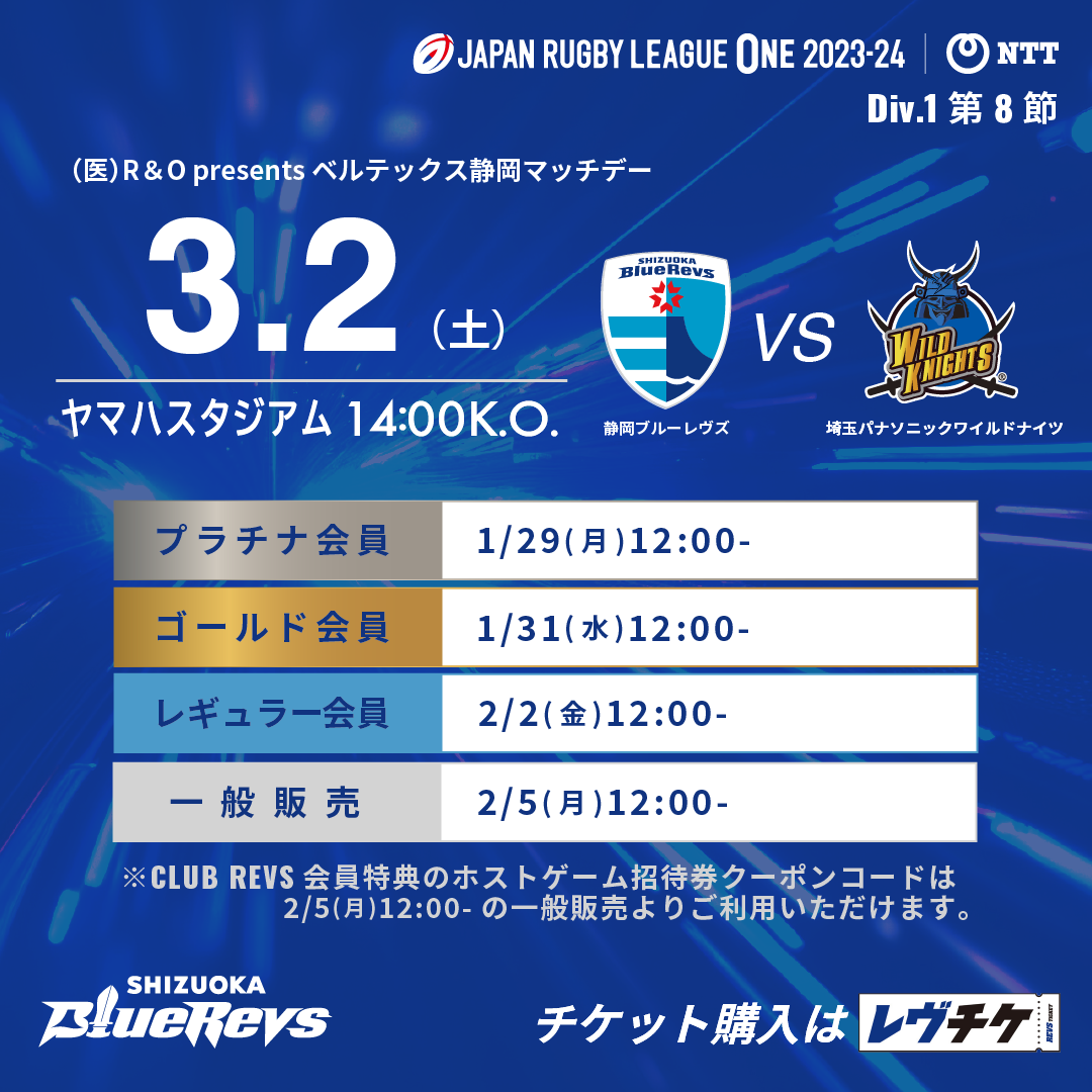 【1月29日(月)~先行販売開始!】3月2日(土)埼玉パナソニックワイルドナイツ戦 チ... 【公式】静岡ブルーレヴズ
