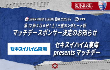 2023-24シーズン 第12節 三重ホンダヒート戦「マッチデースポンサー」決定のお知らせ