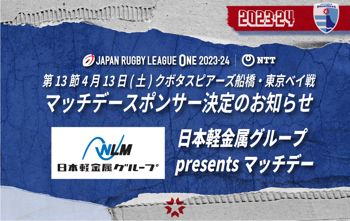 2023-24シーズン 第13節 クボタスピアーズ船橋・東京ベイ戦「マッチデースポンサー」決定のお知らせ