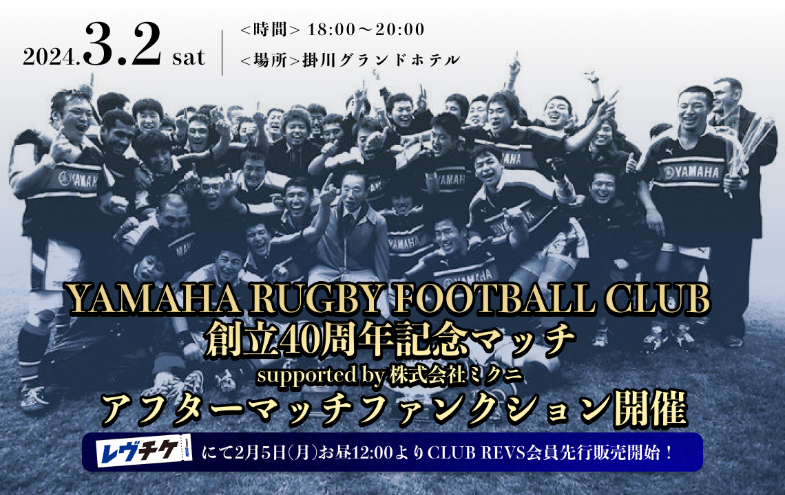 YAMAHA RUGBY FOOTBALL CLUB 創立40周年記念マッチ アフターマッチファンクション開催決定のお知らせ