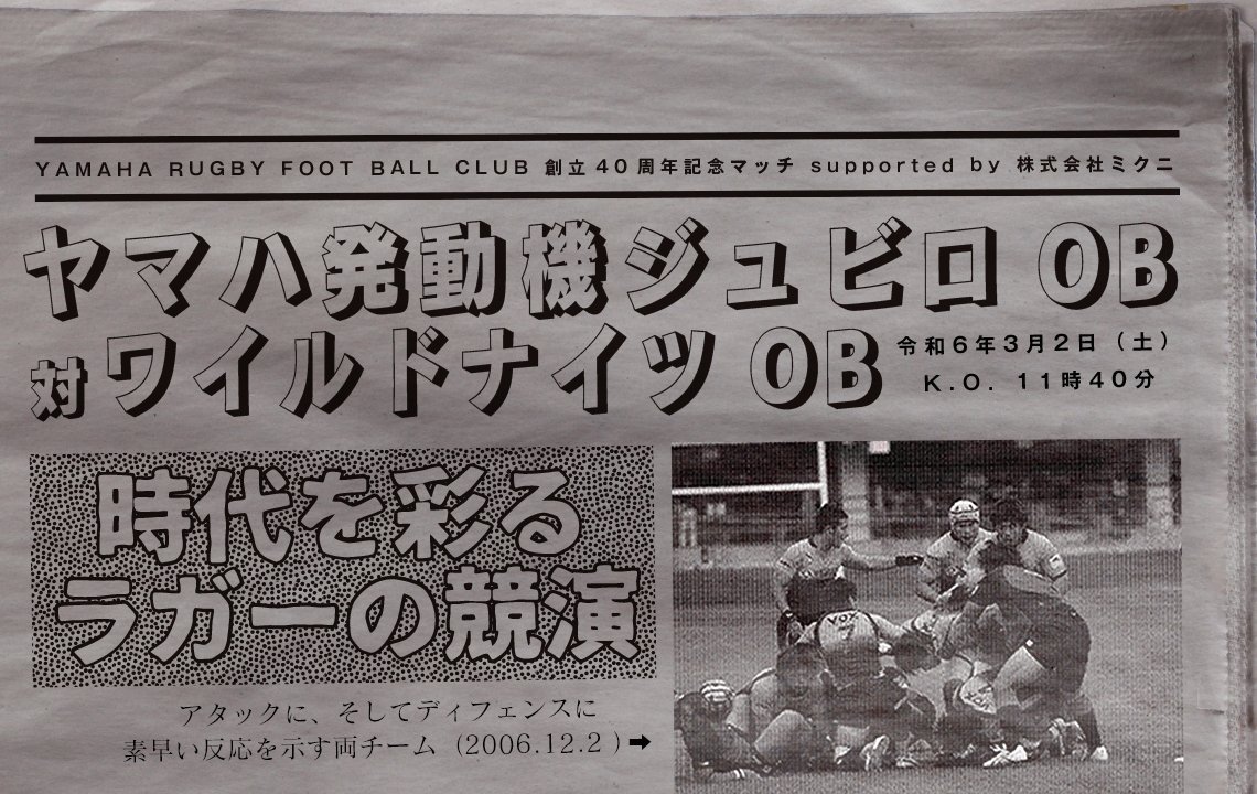 【3月2日(土)イベント情報】YAMAHA RUGBY FOOTBALL CLUB 創立40周年記念マッチ supported by 株式会社ミクニ 開催決定のお知らせ