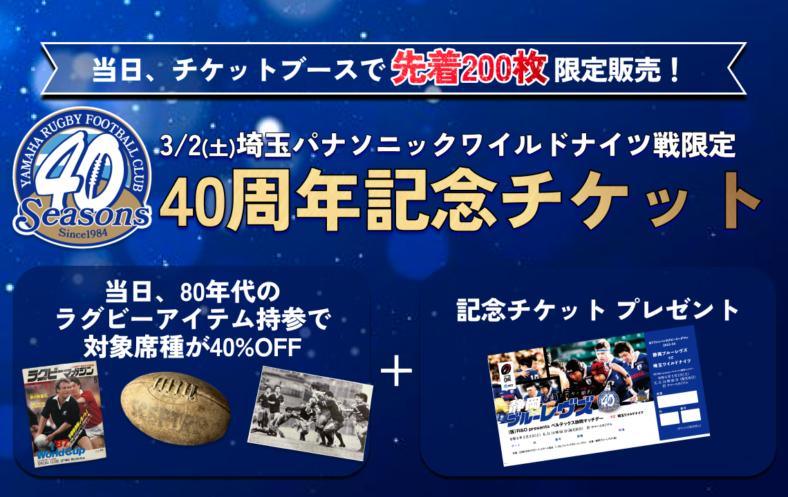 【3月2日(土)限定】『40周年記念チケット』販売のお知らせ