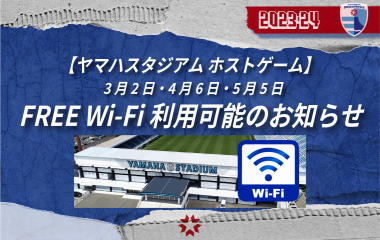 【ヤマハスタジアム ホストゲーム】3月2日、4月6日、5月5日 でFREE Wi-Fiが利用可能！
