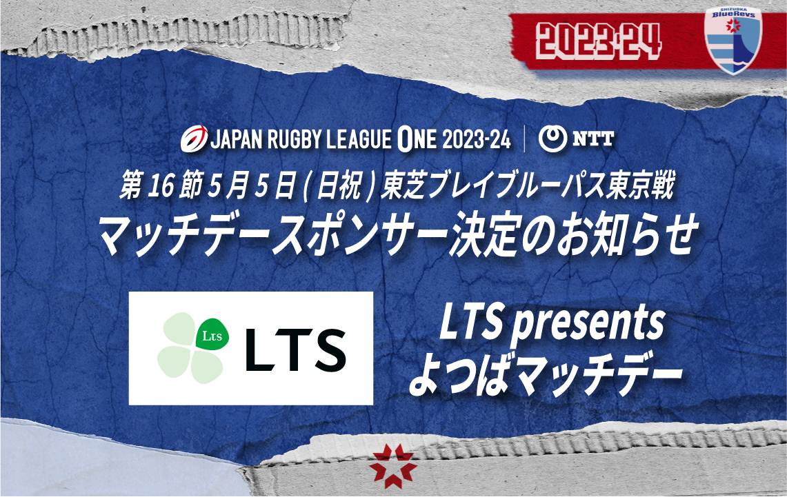 2023-24シーズン 第16節 東芝ブレイブルーパス東京戦「マッチデースポンサー」決定のお知らせ