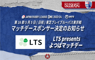 2023-24シーズン 第16節 東芝ブレイブルーパス東京戦「マッチデースポンサー」決定のお知らせ