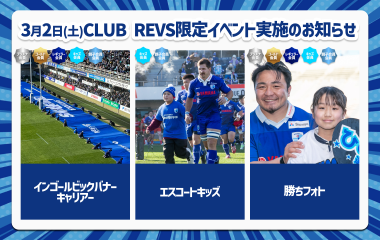 【3月2日(土) 2023-24CLUB REVS会員限定】ファンクラブイベント実施のお知らせ