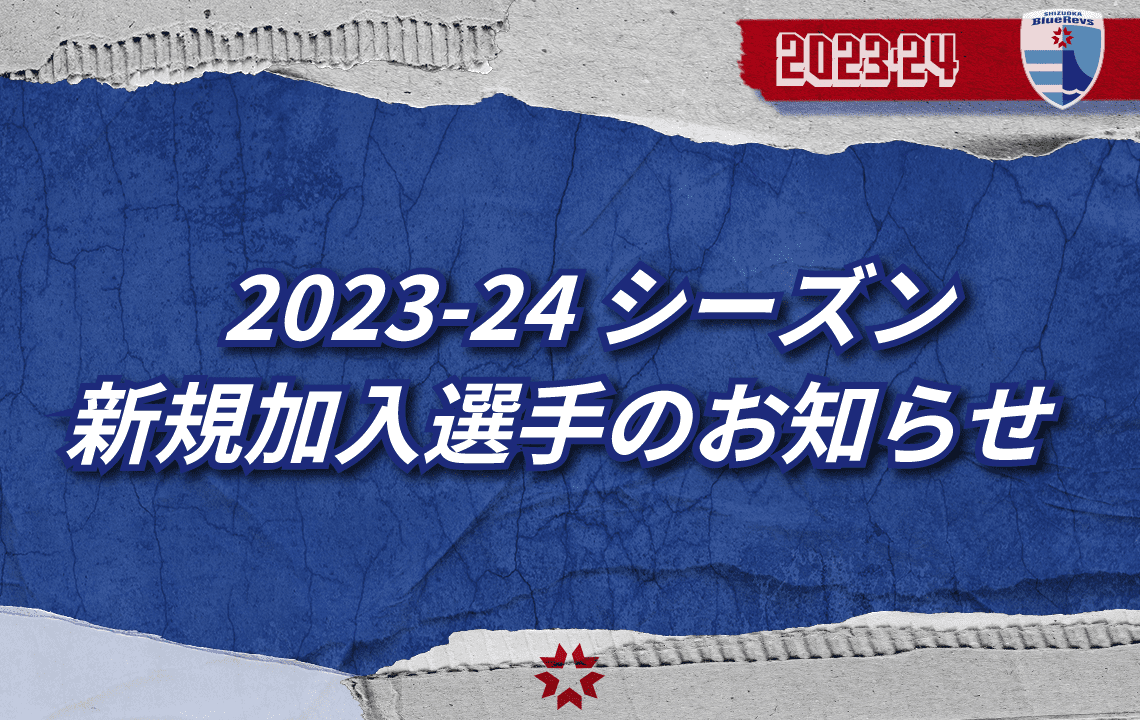 2023-24シーズン新規加入選手のお知らせ