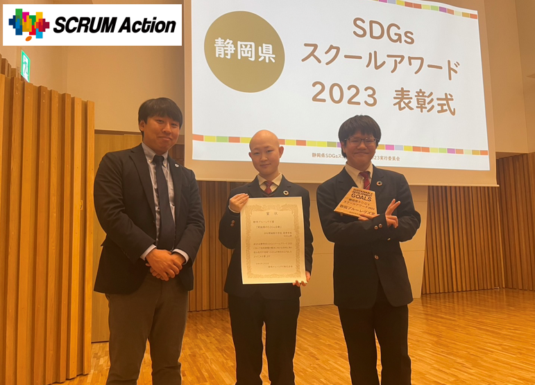 【2月9日(金) SCRUM Action 】「静岡県SDGsスクールアワード2023」表彰式  <No. 2023-2024_9>
