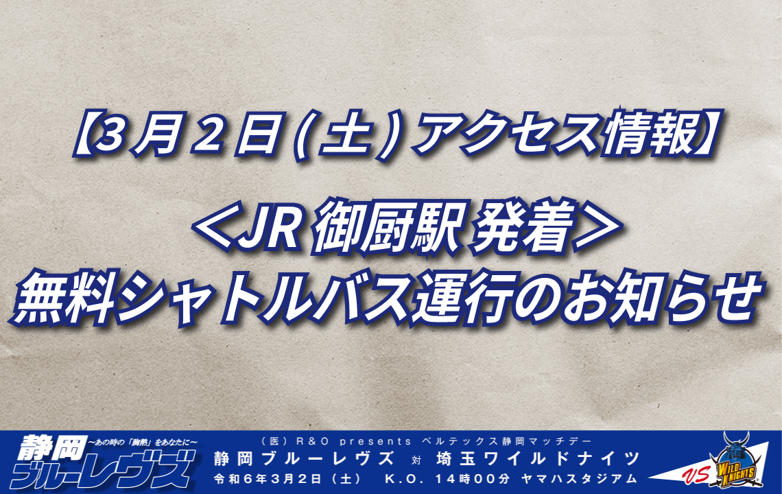 【3月2日(土)アクセス情報】＜JR御厨駅 発着＞無料シャトルバス運行のお知らせ