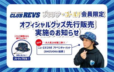 【2023-24 CLUB REVS プラチナ・ゴールド会員限定】オフィシャルグッズ先行販売実施のお知らせ