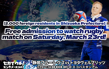 【2,000 foreign residents in Shizuoka Prefecture】 Free admission to watch rugby match on March 23rd