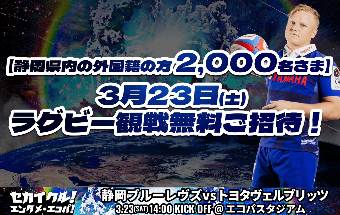 【静岡県内の外国籍の方2,000名さま】3月23日(土)ラグビー観戦無料ご招待！ 