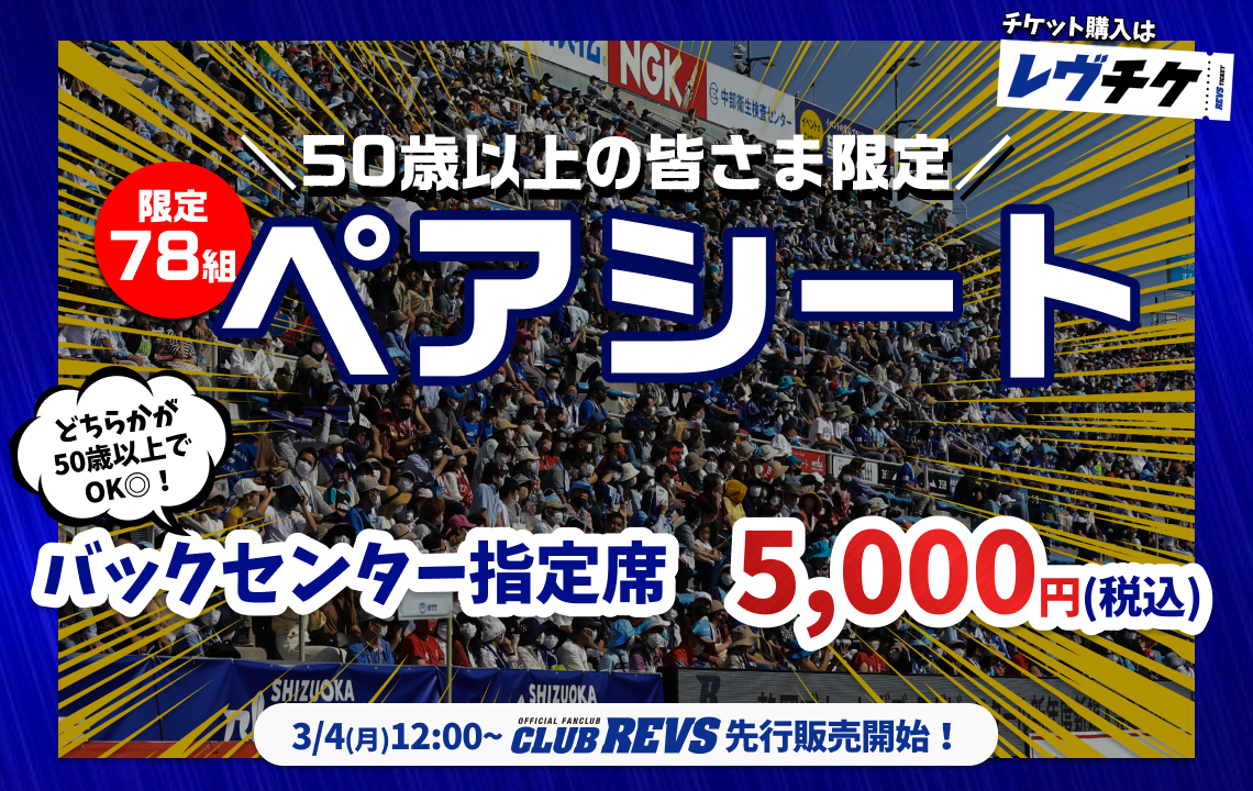 【4月6日(土)チケット情報】「50歳以上の方限定『 ペアシート』」販売のお知らせ