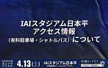 【4月13日(土)】IAIスタジアム日本平 アクセス情報(有料駐車場・有料シャトルバス)について