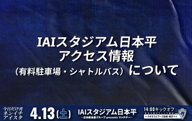 ※駐車場完売※【4月13日(土)】IAIスタジアム日本平 アクセス情報(有料駐車場・有料シャトルバス)について