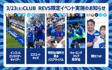 【3月23日(土) 2023-24CLUB REVS会員限定】ファンクラブイベント実施のお知らせ