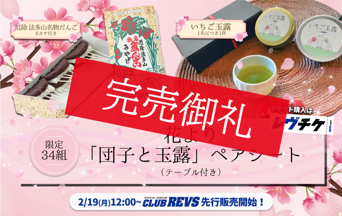 【3月23日(土)チケット情報】『花より「団子と玉露」ペアシート(テーブル付き)』販売のお知らせ