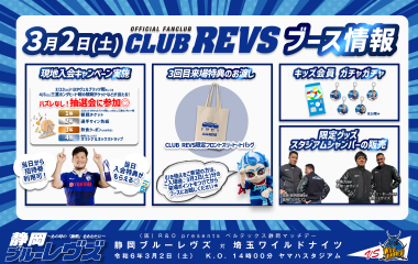 3月2日(土) CLUB REVSブース情報