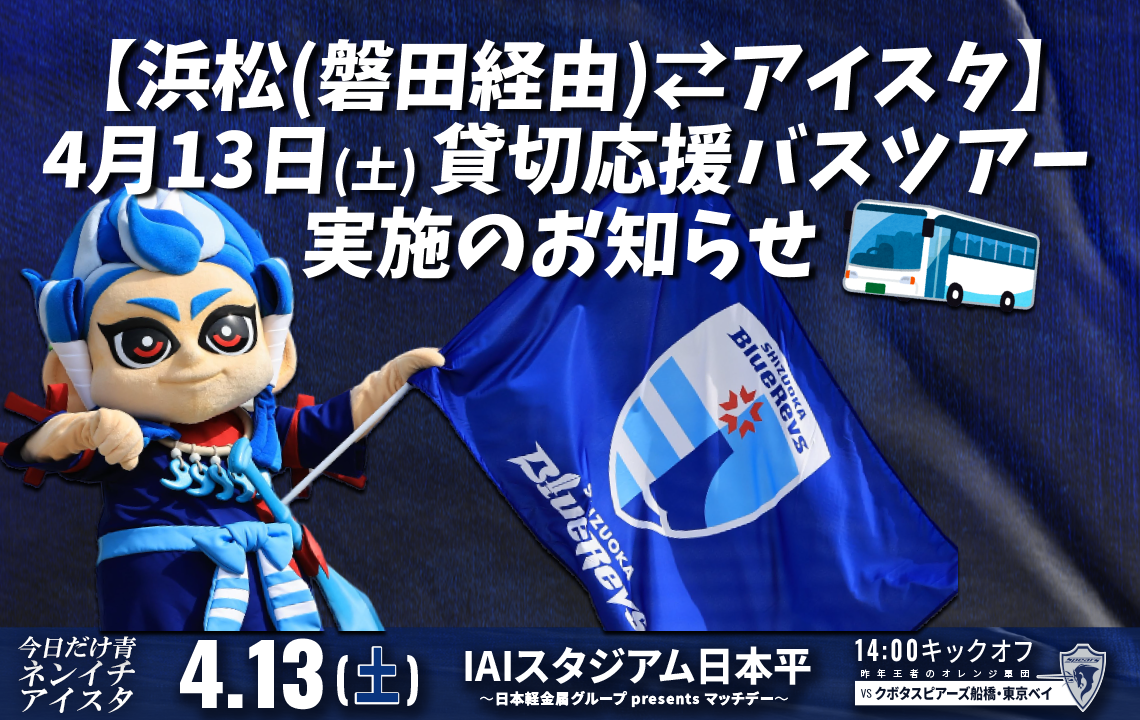 【浜松(磐田経由)⇄アイスタ】4月13日(土) 貸切応援バスツアー実施のお知らせ