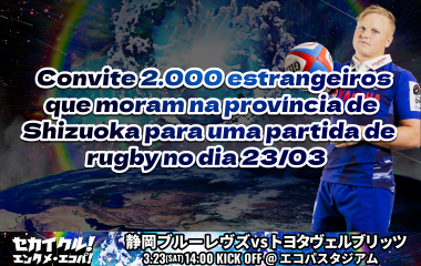 Convite 2.000 estrangeiros que moram na província de Shizuoka para uma partida de rugby no dia 23/03