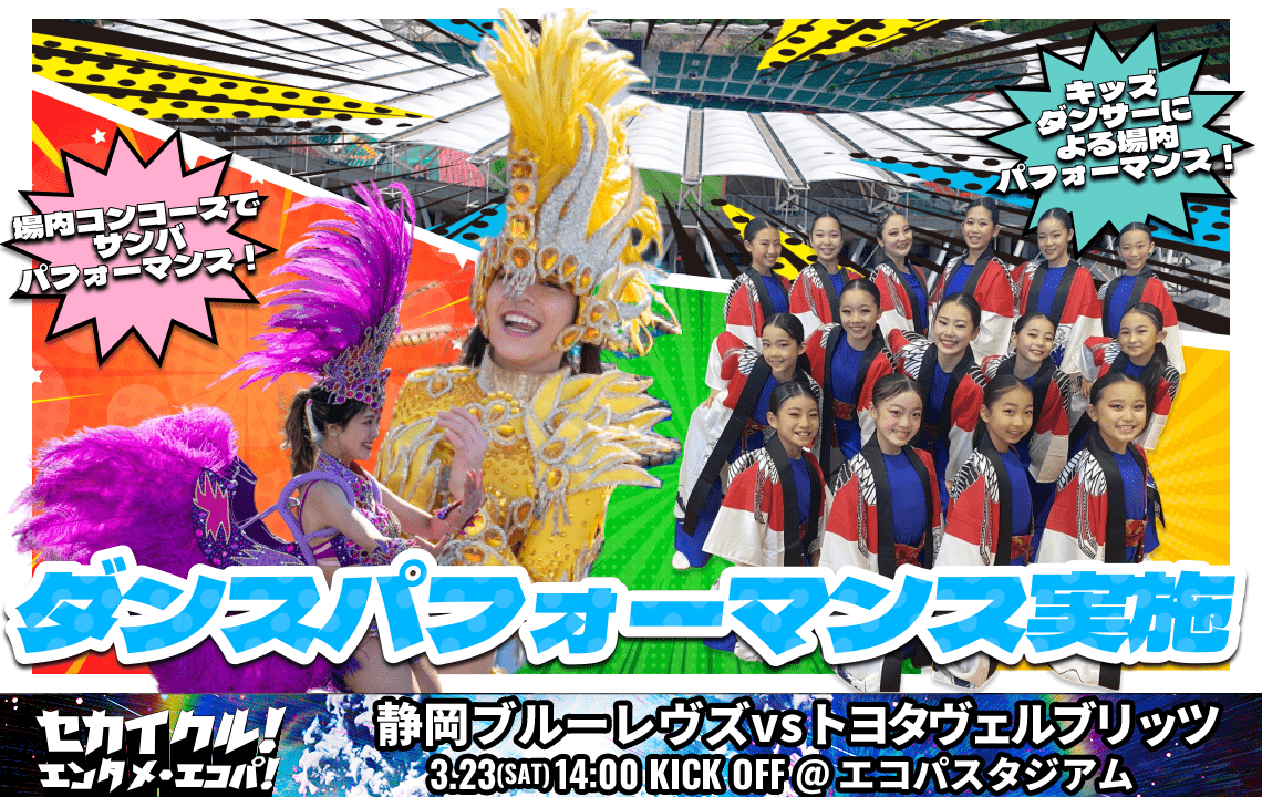 ※雨天予報のため内容変更※【3月23日(土)イベント情報 】エコパスタジアムに"世界のダンス"がやってくる！！ダンスステージ実施のお知らせ