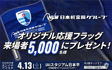 【4月13日(土)】オリジナル応援フラッグを来場者先着5,000名様にプレゼント！