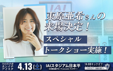 【4月13日(土) イベント情報】東原亜希さんの来場が決定！