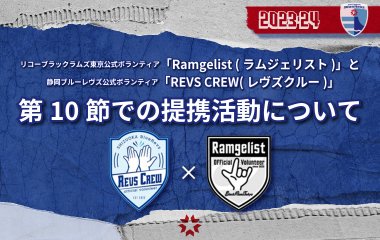 リコーブラックラムズ東京公式ボランティア「Ramgelist (ラムジェリスト)」と静岡ブルーレヴズ公式ボランティア「REVS CREW(レヴズクルー)」第10節での提携活動についてのお知らせ