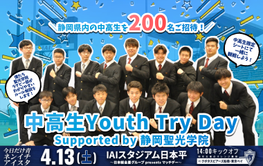 【4月13日(土)  静岡県内 中学生・高校生招待企画】「中高生Youth Try Day Supported by 静岡聖光学院」のお知らせ