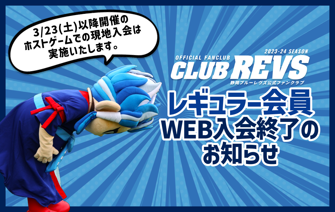 2023-24 CLUB REVS レギュラー会員 WEB入会終了のお知らせ