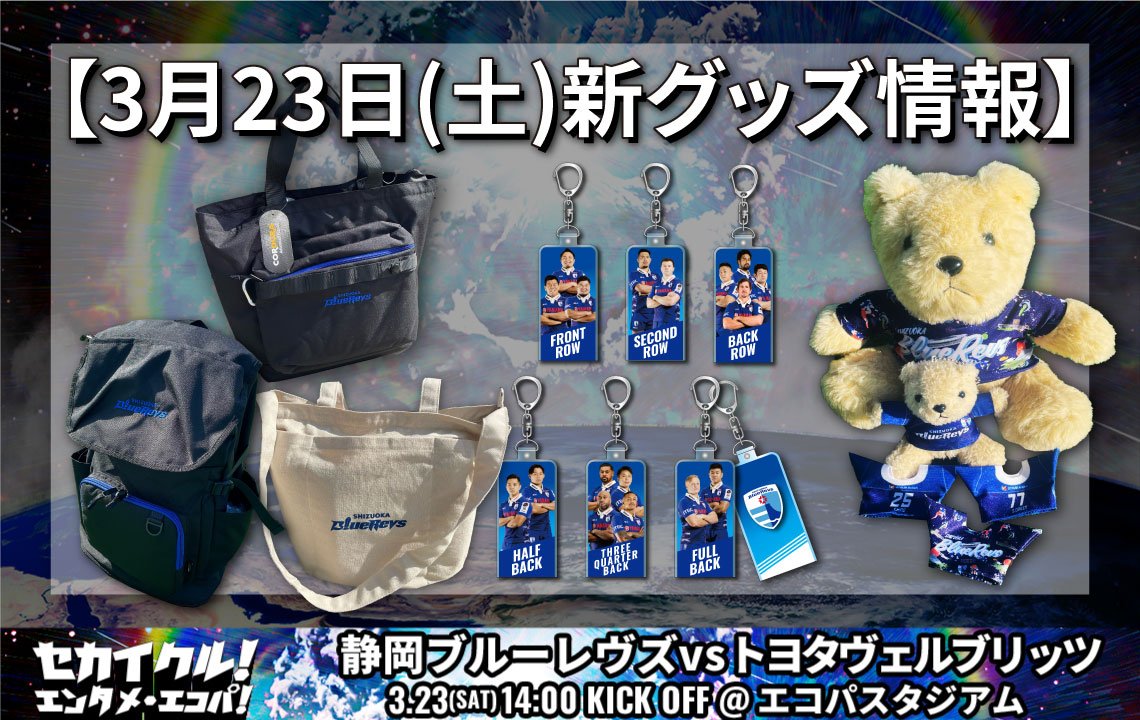3月19日追記あり※【3月23日(土)】新グッズ情報 | 【公式】静岡ブルーレヴズ