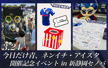 3月24日(日)「今日だけ青、ネンイチ・アイスタ」開催記念イベント in新静岡セノバ 実施のお知らせ