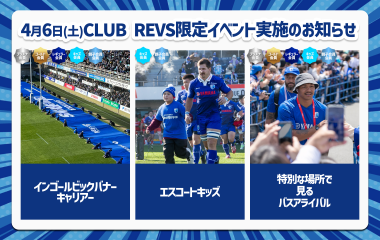 【4月6日(土) 2023-24CLUB REVS会員限定】ファンクラブイベント実施のお知らせ