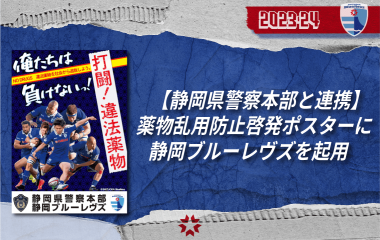 【静岡県警察と連携！】薬物乱用防止啓発ポスターに静岡ブルーレヴズ起用のお知らせ