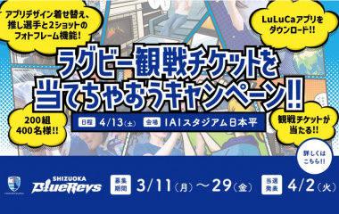 【4月13日(土)チケット情報】LuLuCaアプリのダウンロードで観戦チケットが当たる！