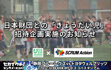 【3月23日(土)SCRUM Action】日本財団との「きょうだい児」招待企画実施のお知らせ