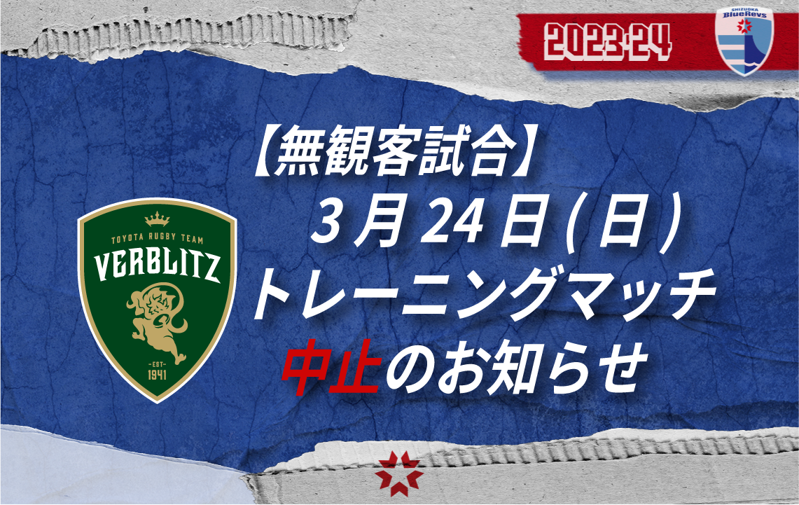 ※中止※　3月24日(日)トレーニングマッチについて【無観客試合】